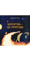 Молитва - це пригода